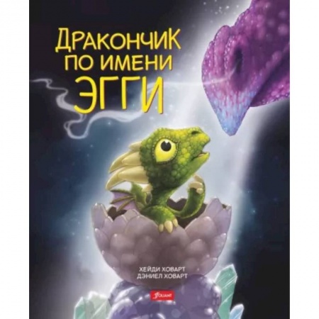 Сказки зарубежных писателей, книга Дракончик по имени Эгги заказать