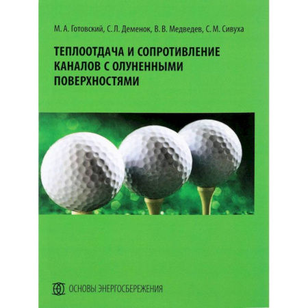 Общие работы по физике, книга Теплоотдача и сопротивление каналов с олуненными поверхностями. Монография заказать