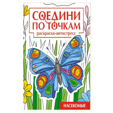 Рисование, книга Насекомые заказать
