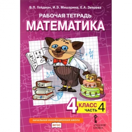 Математика. Алгебра. Геометрия, книга Математика. 4 класс. Рабочая тетрадь к учебнику Б.П. Гейдмана и др. В 4-х частях. Часть 4 заказать