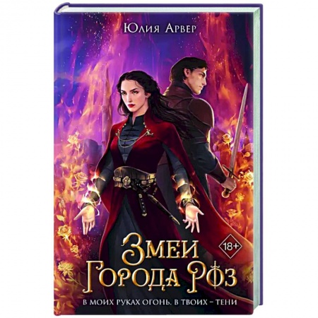 Зарубежное фэнтези, книга Змеи города роз (#1) заказать