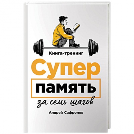 Практическая психология, книга Суперпамять за семь шагов. Книга-тренинг заказать