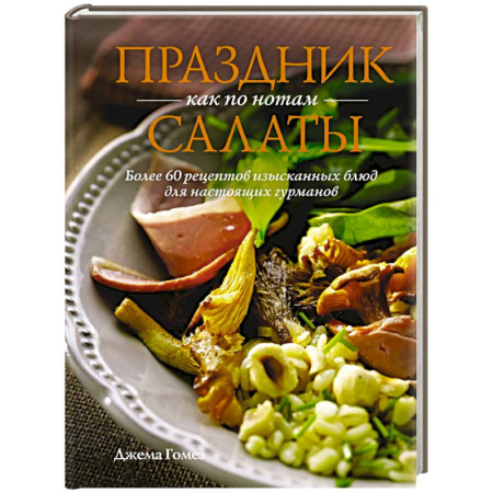 Салаты, закуски, холодцы, книга Праздник как по нотам. Салаты заказать