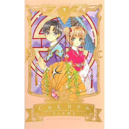 Комиксы. Манга, книга Сакура, собирательница карт. Том 7 заказать