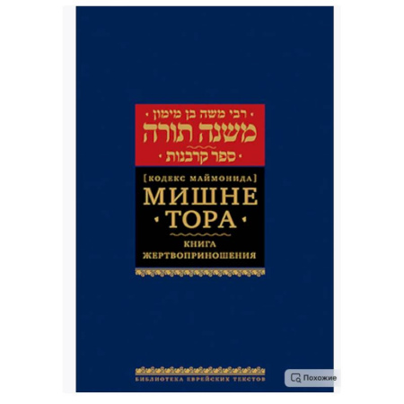 Иудаизм, книга Мишне Тора (Кодекс Маймонида). В 14 т. Т. 9: Жертвоприношения. 3-е изд заказать