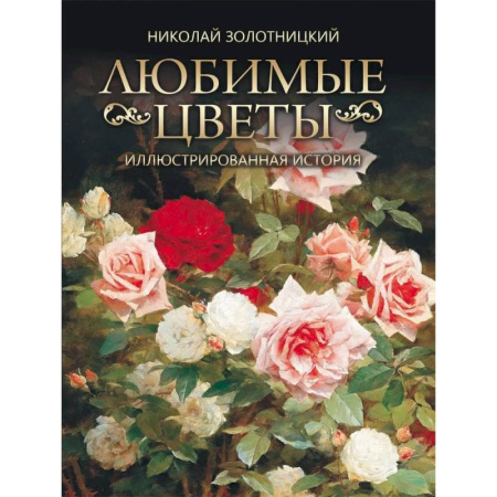 Живопись, книга Любимые цветы. Иллюстрированная история заказать