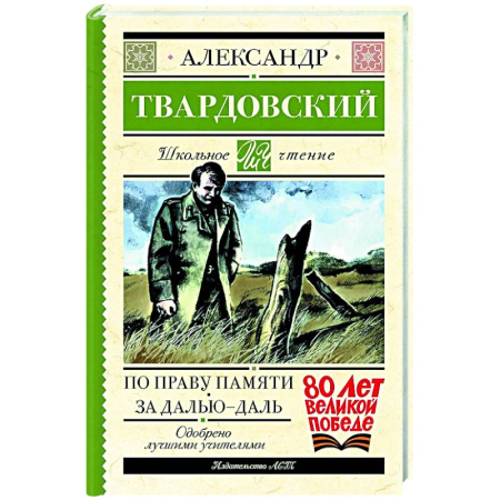 Русская классика для детей, книга По праву памяти. За далью - даль заказать