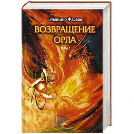 Исторический роман, книга Возвращение Орла. Т. 1. заказать