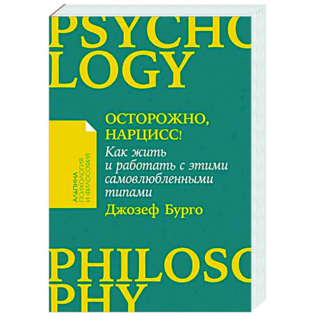 Характер и темперамент, книга Осторожно, нарцисс! Как жить и работать с этими самовлюбленными типами заказать