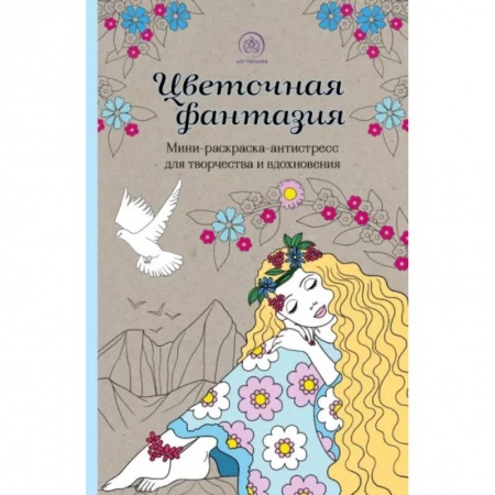 Раскраски с принцессами, куклами, Барби, книга Цветочная фантазия. Мини-раскраска-антистресс для творчества и вдохновения (обновленное издание) заказать