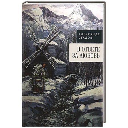 Русская поэзия, книга В ответе за любовь заказать