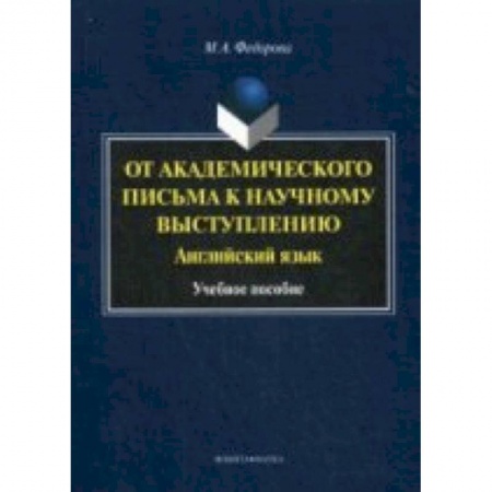 Книги, книга От академического письма к научному выступлению. Английский язык. учебное пособие заказать