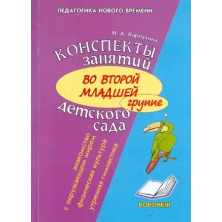 Методика преподавания отдельных предметов, книга Конспект занятий во второй младшей группе детского сада. Знакомство дошкольников с окружающим миром заказать