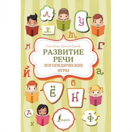 Логопедия, книга Развитие речи. Логопедические игры заказать