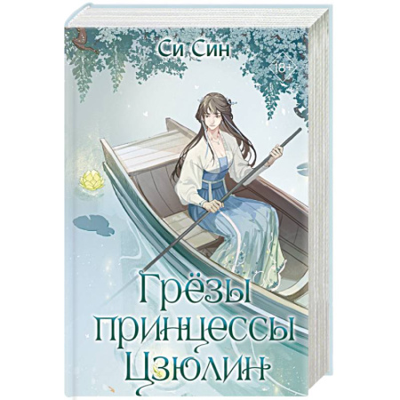 Зарубежное фэнтези, книга Грёзы принцессы Цзюлин (#4) заказать
