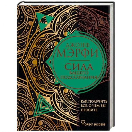 Другие эзотерические учения, книга Сила вашего подсознания. Как получить все, о чем вы просите заказать