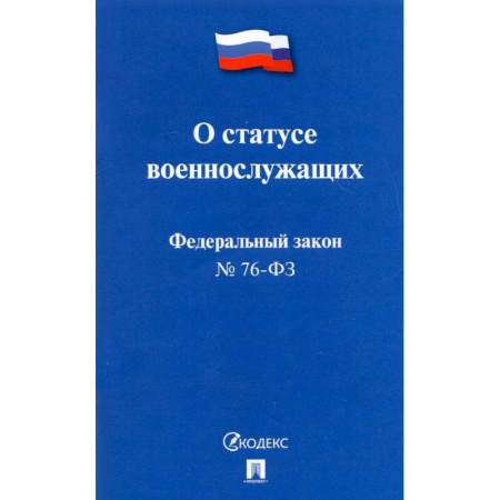 Право. Юриспруденция, книга О статусе военнослужащих заказать