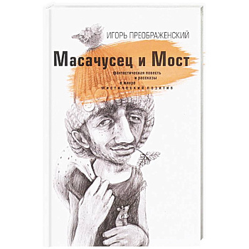 Масачусец и Мост Масачусец и Мост