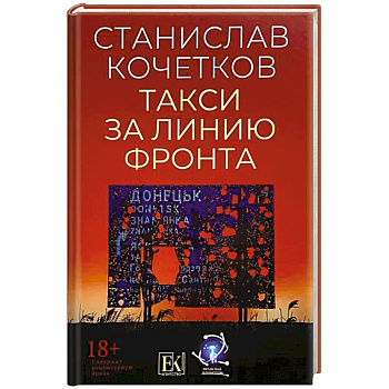 Такси за линию фронта