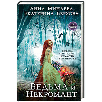Ведьма и Некромант Ведьма и Некромант