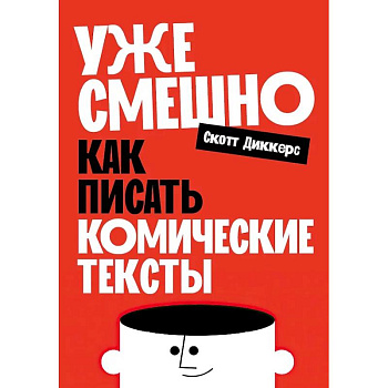 Уже смешно: Как писать комические тексты