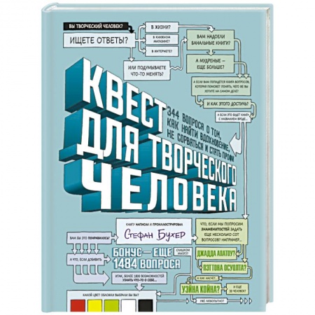 Практическая психология, книга Квест для творческого человека. 344 вопроса о том, как найти вдохновение, не сорваться и стать профи заказать