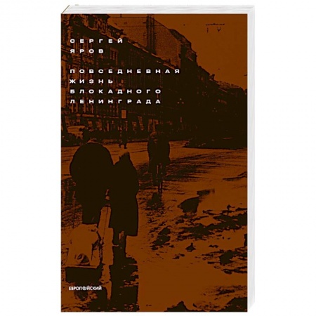 Великая Отечественная война 1941-1945 гг., книга Повседневная жизнь блокадного Ленинграда заказать