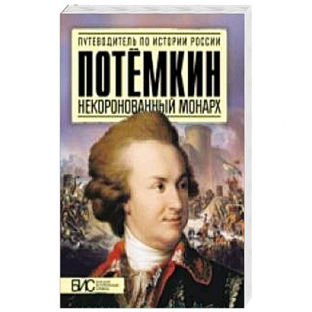 Книги, книга Потемкин. Некоронованный монарх заказать