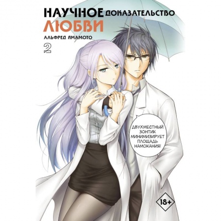 Комиксы. Манга, книга Научное доказательство любви. Том 2 заказать