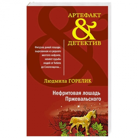 Отечественный женский детектив, книга Нефритовая лошадь Пржевальского заказать