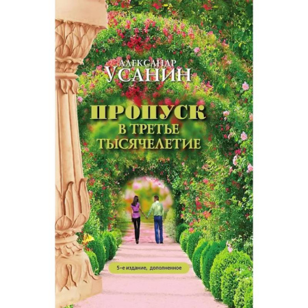 Эзотерические учения, книга Пропуск в третье тысячелетие заказать