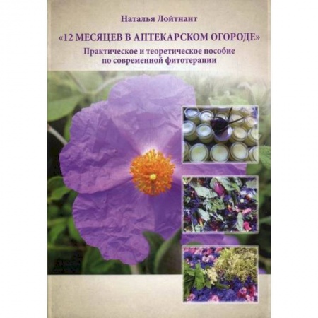Питание при заболеваниях, книга 12 месяцев в аптекарском огороде заказать