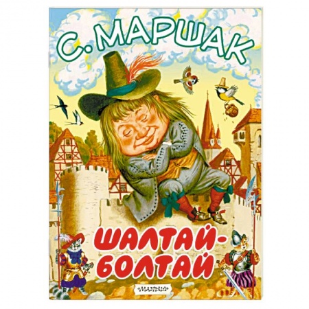 Стихи и загадки для малышей, книга Шалтай-Болтай заказать