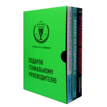 Экономика. Бизнес, книга Подарок гениальному руководителю. Лучшее по e-commerce (комплект из 3 книг) заказать