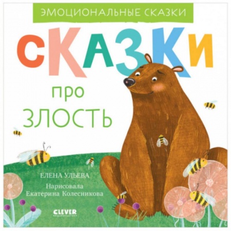 Сказки отечественных писателей, книга Эмоциональные сказки. Сказки про злость заказать