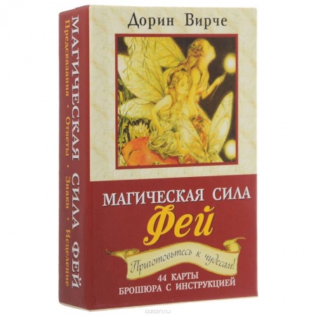Гадания, толкования снов, книга Магическая сила фей (книга + 44 карты) заказать