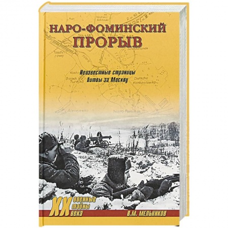 Вторая мировая война (1939-1945), книга Наро-Фоминский прорыв. Неизвестные страницы битвы за Москву заказать