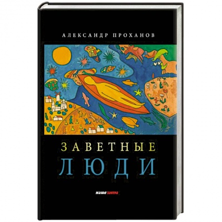Русская современная проза, книга Заветные люди заказать