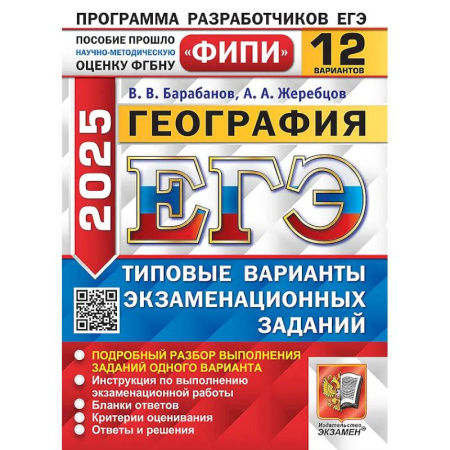 География, книга ЕГЭ 2025. География. 12 вариантов. Типовые варианты экзаменационных заданий заказать