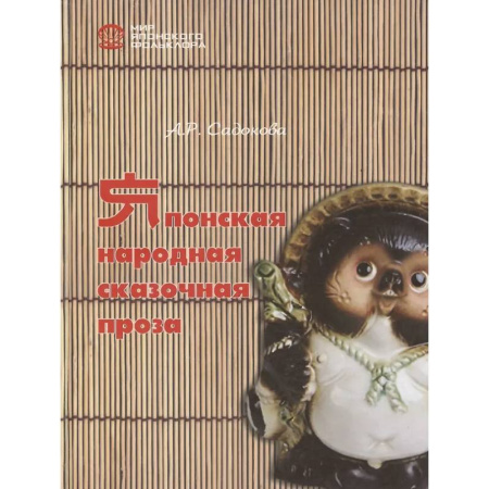 Фольклор. Эпос. Мифы, книга Японская народная сказочная проза заказать