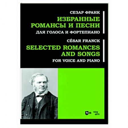 Нотные издания для фортепиано, книга Избранные романсы и песни. Для голоса и форт. Ноты заказать