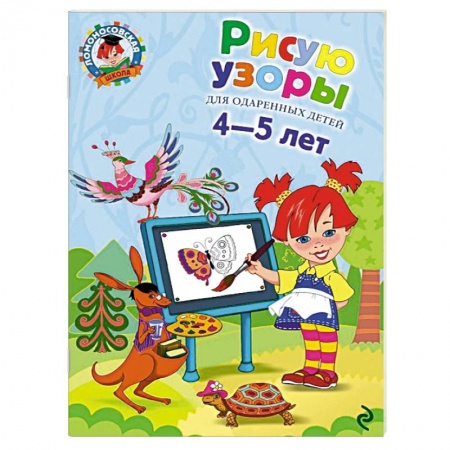Книги, книга Рисую узоры. Для одаренных детей 4-5 лет заказать