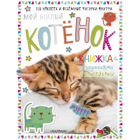 Книжки с наклейками, книга Мой милый котенок заказать