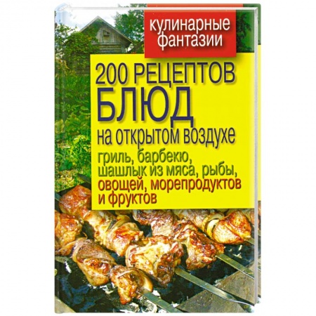 Книги, книга 200 рецептов блюд на открытом воздухе : гриль, барбекю… заказать