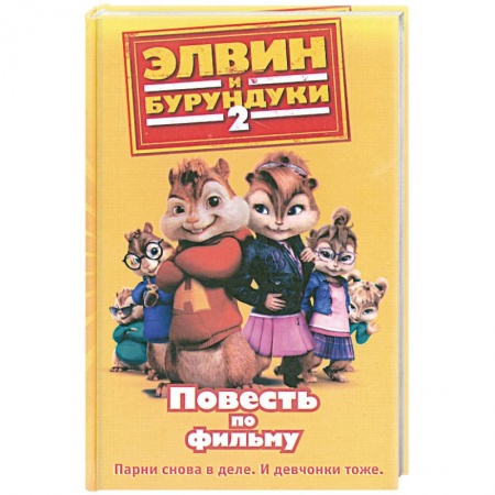 Книги, книга Элвин и бурундуки-2. Повесть по фильму заказать