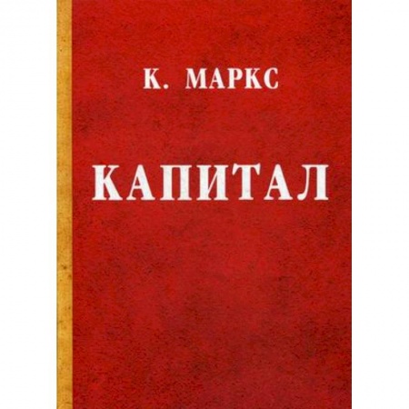 Финансы. Денежное обращение, книга Капитал. Критика политической экономии заказать