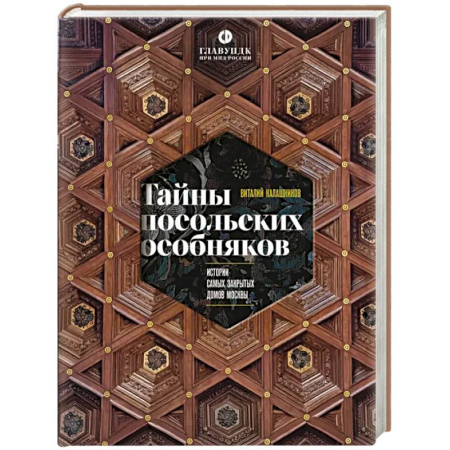 Исторические путеводители, книга Тайны посольских особняков. Истории самых закрытых домов Москвы заказать