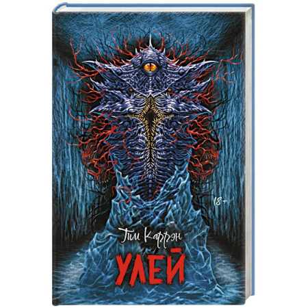 Зарубежное фэнтези, книга Улей заказать