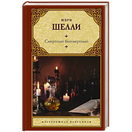 Классическая художественная проза, книга Смертный бессмертный заказать