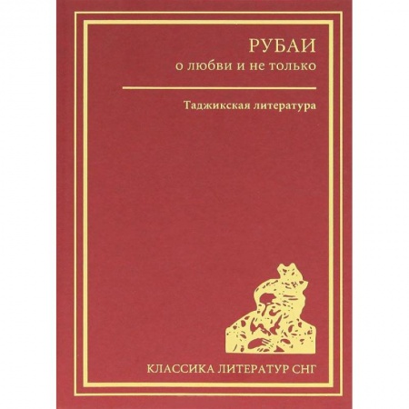 Книги, книга Рубаи о любви и не только. Таджикская литература заказать